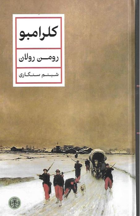 کلرامبو