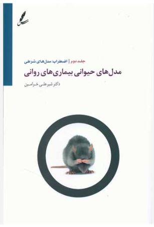 مدل های حیوانی بیماری های روانی (اضطراب) جلد 2