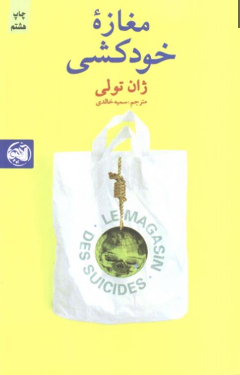 مغازه خودکشی