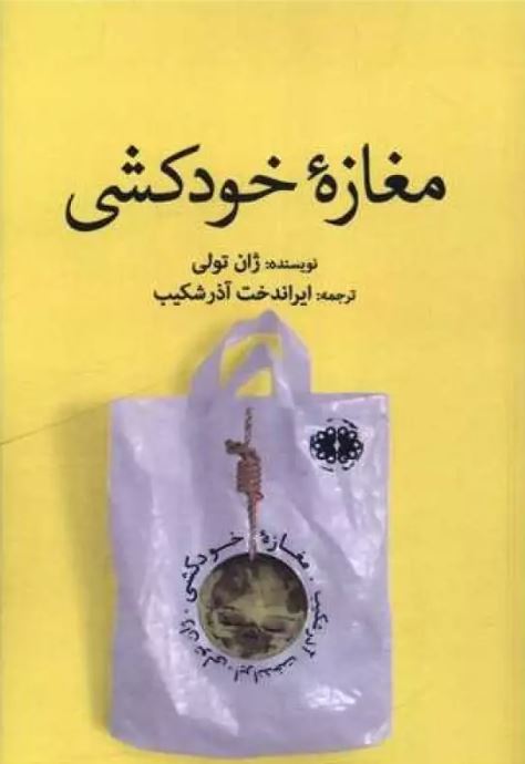 مغازه خودکشی