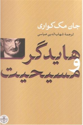 هایدگر و مسیحیت