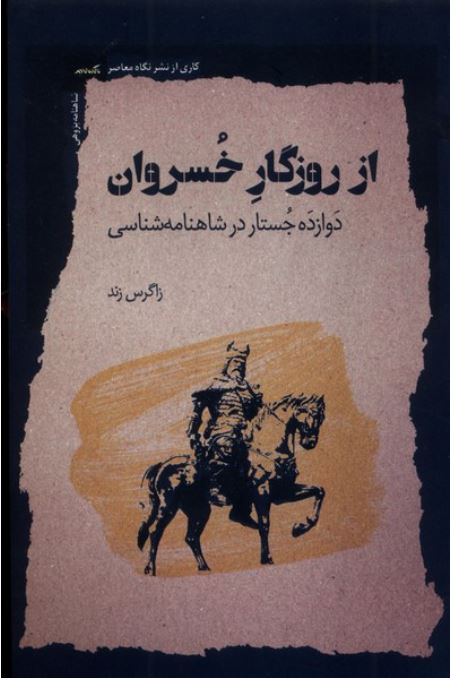 از روزگار خسروان ( دوازده جستار در شاهنامه شناسی)