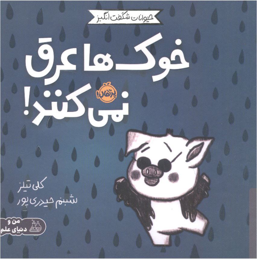 حیوانات شگفت انگیز (خوک ها عرق نمی کنند!)