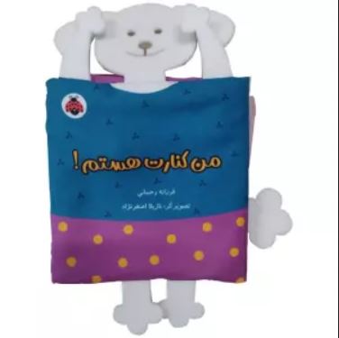 کتاب پارچه ای خانواده من ( من کنارت هستم)