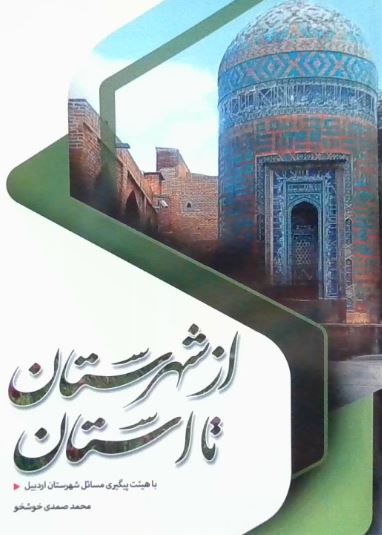 از شهرستان تا استان