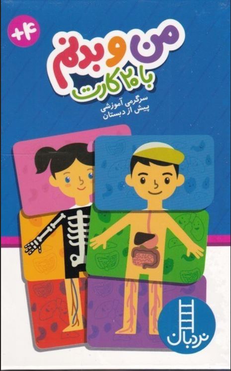 فلش کارت من و بدنم (4+ سال)