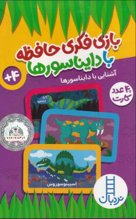 بازی فکری حافظه با دایناسورها (4+ سال)
