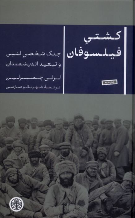 کشتی فیلسوفان (جنگ شخصی لنین و تبعید اندیشمندان)