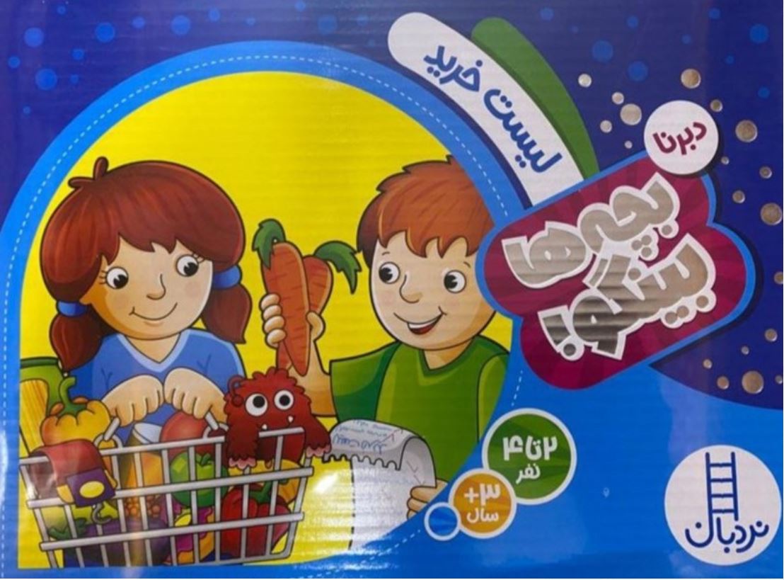 بچه های بینگو(لیست خرید)