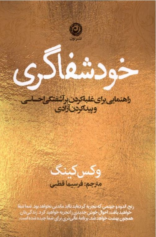 خود شفاگری