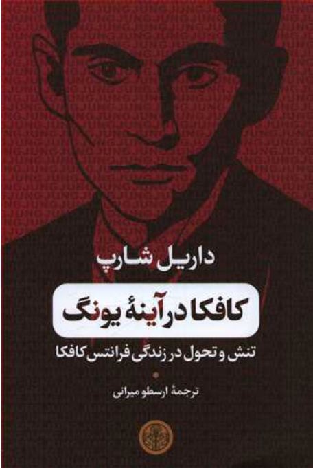 کافکا در آینه یونگ