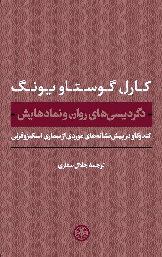 دگردیسی های روان و نمادهایش