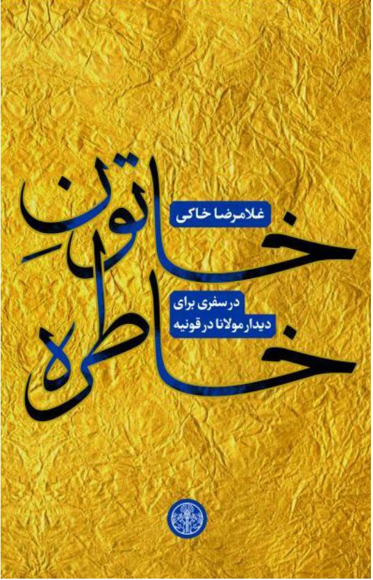 خاتون خاطره