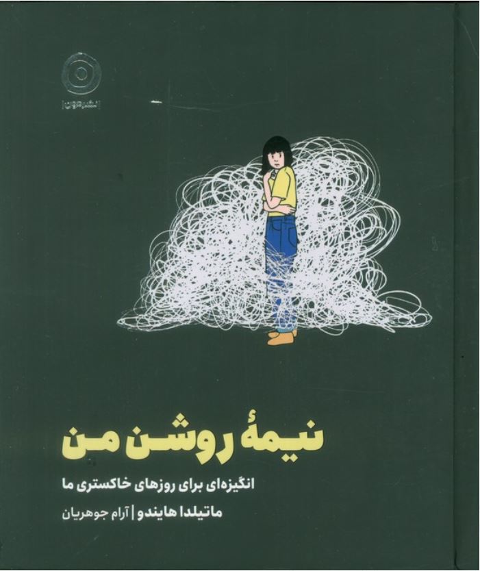نیمه روشن من