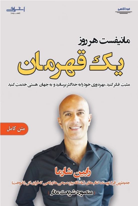 مانیفست هر روز یک قهرمان