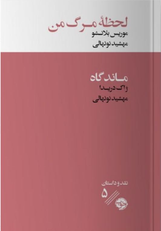 لحضه مرگ من