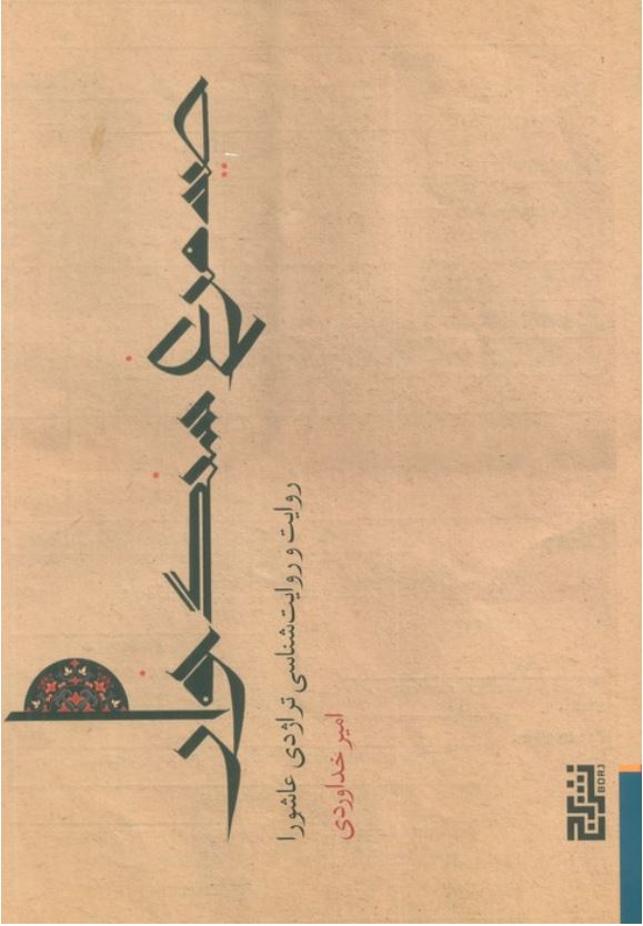صید مرغ سنگ خوار