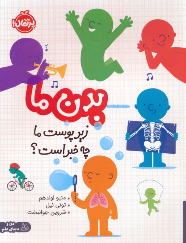 بدن ما(زیر پوست ما چه خبر است)
