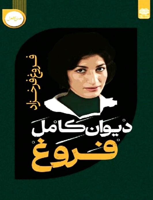 دیوان کامل فروغ فرخزاد