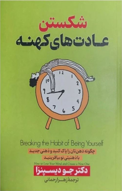شکستن عادت های کهنه