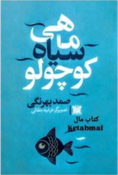 ماهی سیاه کوچولو