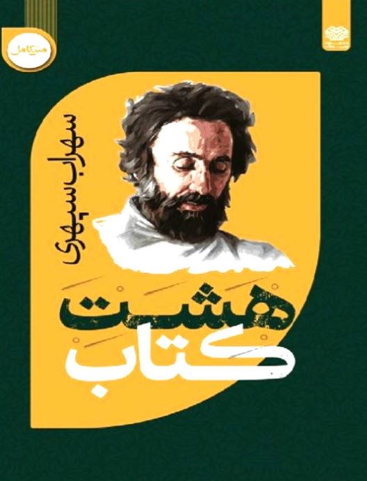 هشت کتاب سهراب سپهری