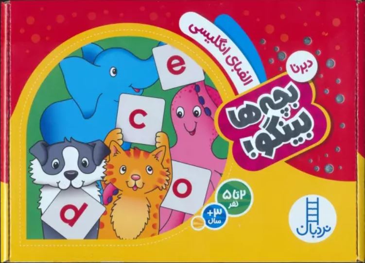 بچه ها بینگو (الفبای انگلیسی-دبرنا) 3+ سال