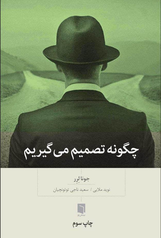 چگونه تصمیم می گیریم