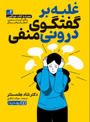 غلبه بر گفتگوی درونی منفی