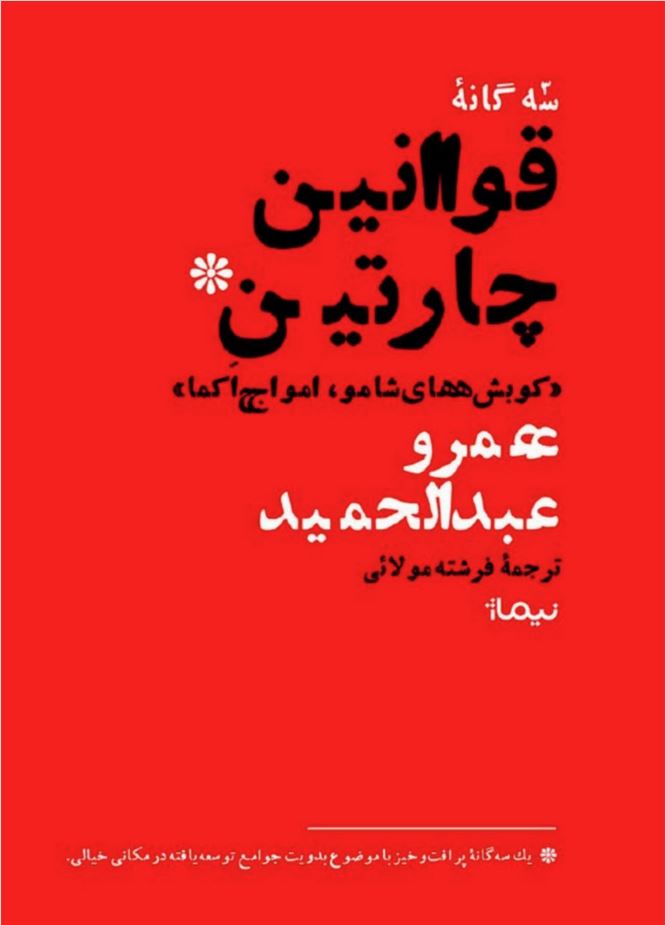 سه گانه قوانین چارتین (کوبش های شاملو،امواج اکما)