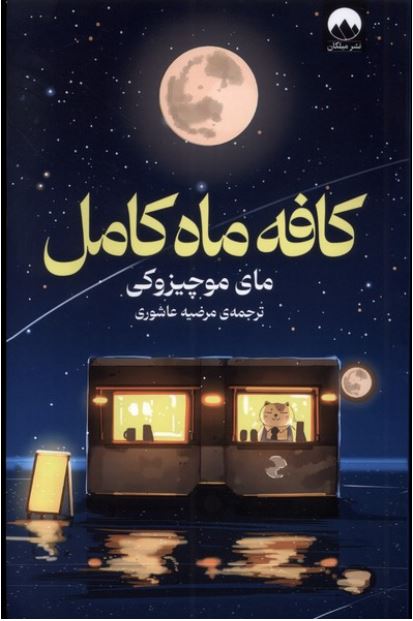 کافه ماه کامل
