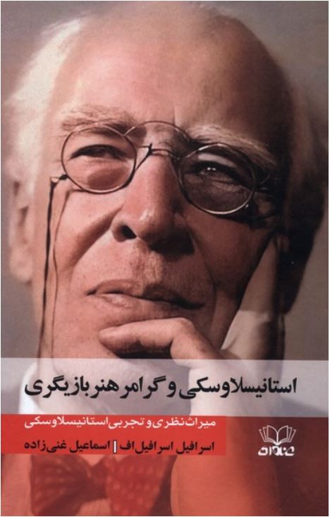 استانیسلاوسکی و گرامر هنر بازیگری