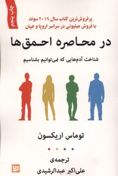 در محاصره احمق ها