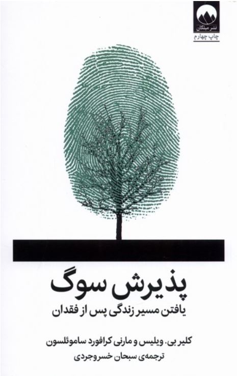 پذیرش سوگ