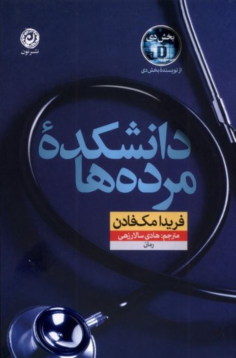 دانشکده مرده ها