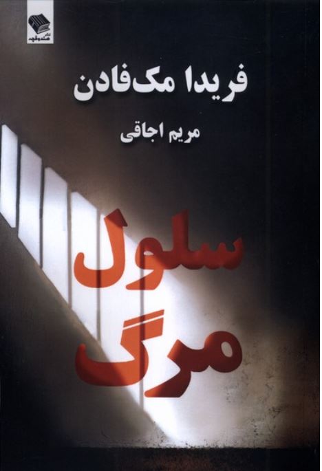 سلول مرگ