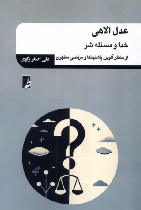 عدل الاهی(خدا و مسئله شر)