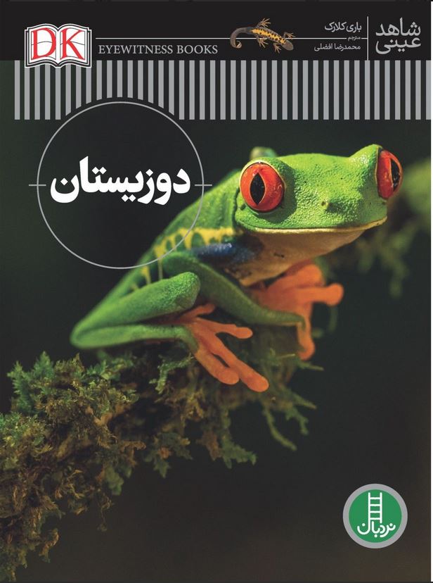 شاهد عینی(دوزیستان)