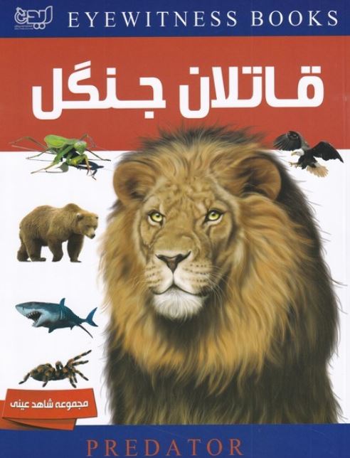 شاهد عینی(قاتلان جنگل)