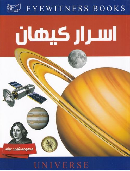 شاهد عینی(اسرار کیهان)
