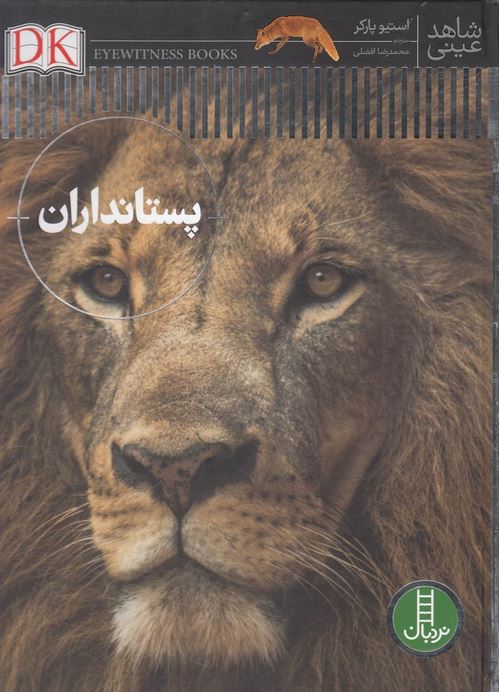 شاهد عینی(پستانداران)