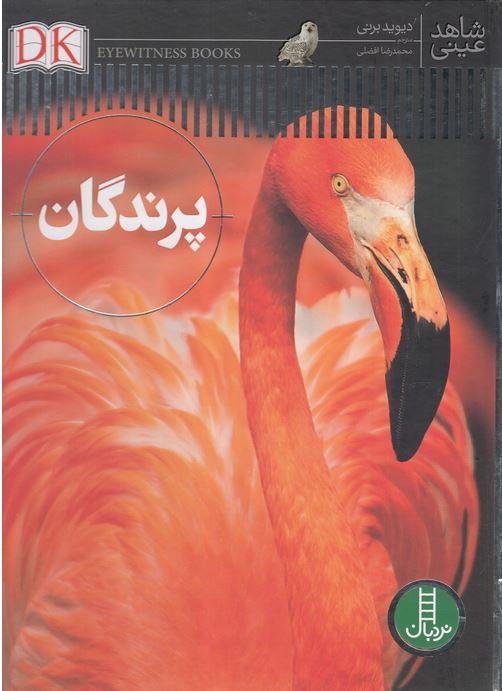 شاهد عینی(پرندگان)