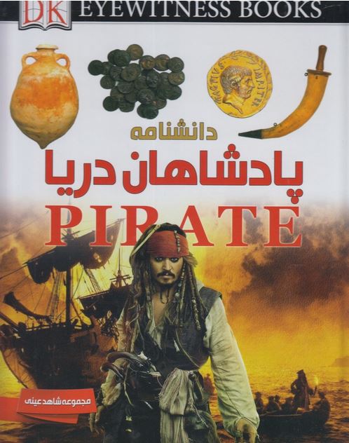 شاهد عینی(پادشاهان دریا)