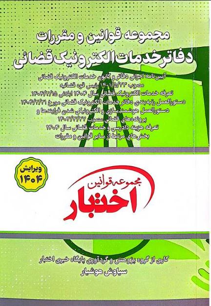 مجموعه قوانین و مقررات دفاتر خدمات الکترونیک قضائی