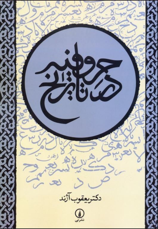 حروفیه در تاریخ
