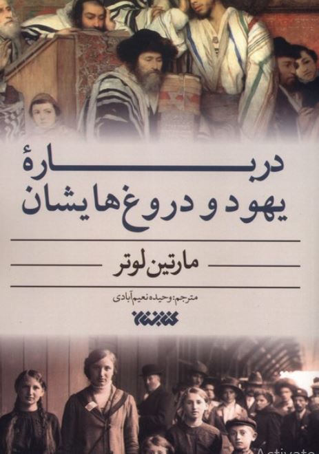 درباره یهود و دروغ هایشان