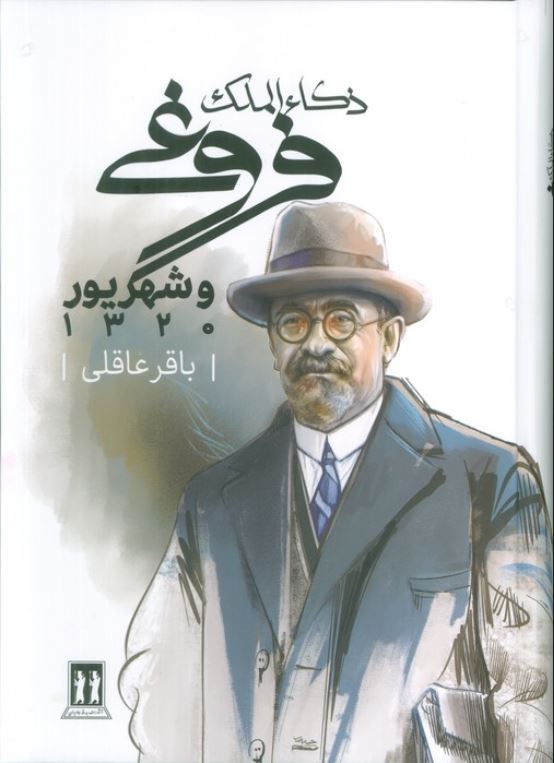 ذکاء الملک فروغی و شهریور 1320