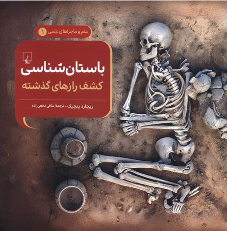 ماجراهای علمی 1(باستان شناسی)