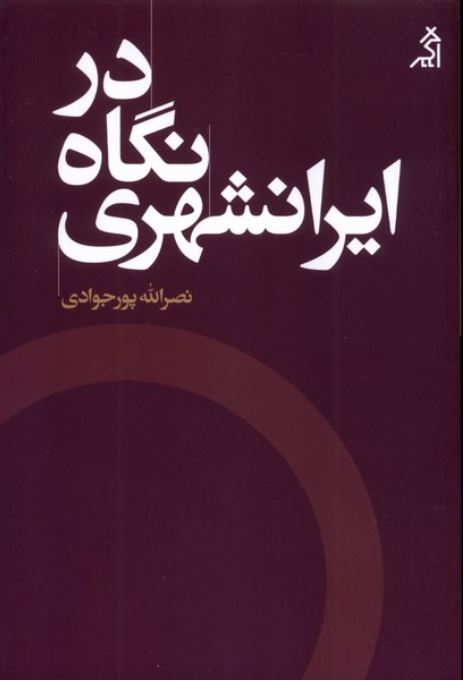 در نگاه ایرانشهری
