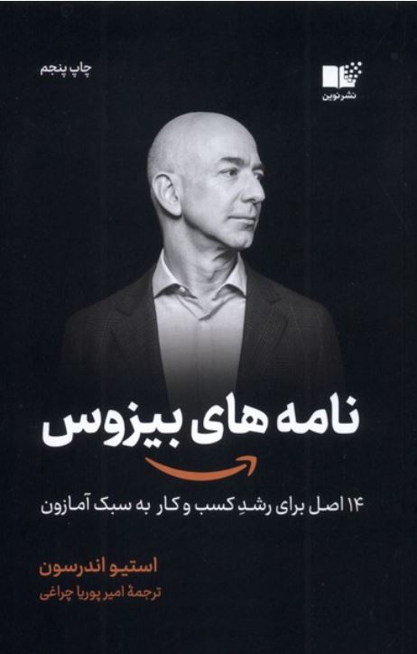 نامه های بیزوس
